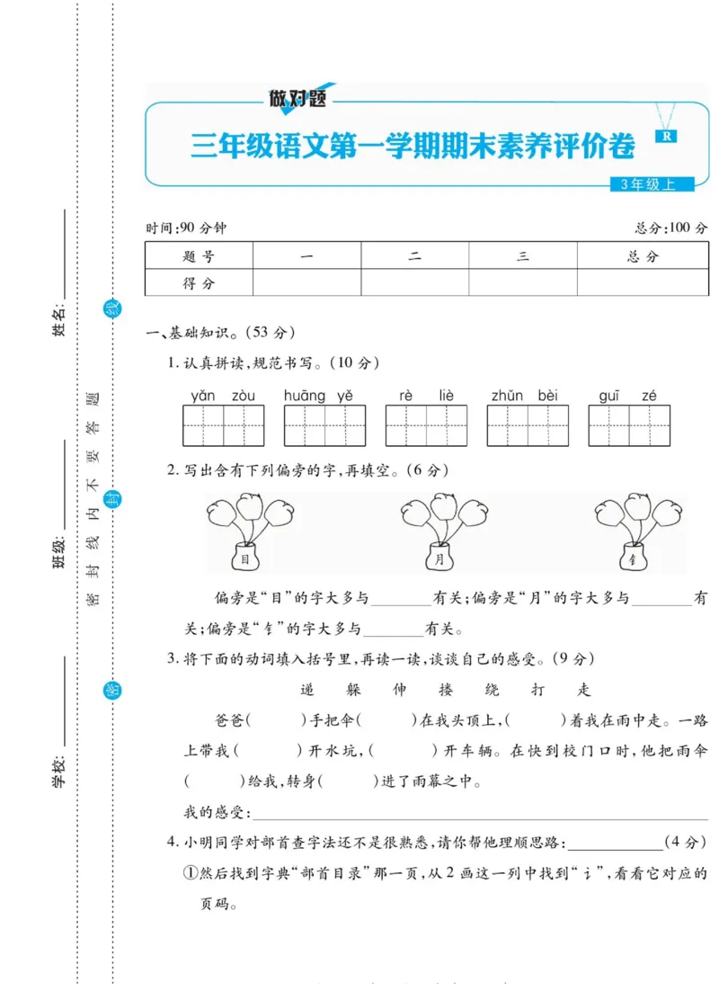 《做对题》语文3年级上册（RJ）_三年级上下册资料_小学三年级学习资料-25年更新版_3-01、小学三年级语文上册_3-1-2、练习题、作业、试题、试卷_电子册类