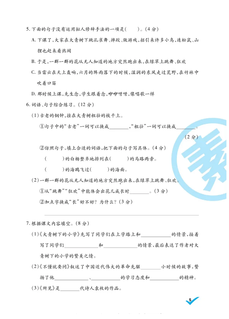 《做对题》语文3年级上册（RJ）_三年级上下册资料_小学三年级学习资料-25年更新版_3-01、小学三年级语文上册_3-1-2、练习题、作业、试题、试卷_电子册类