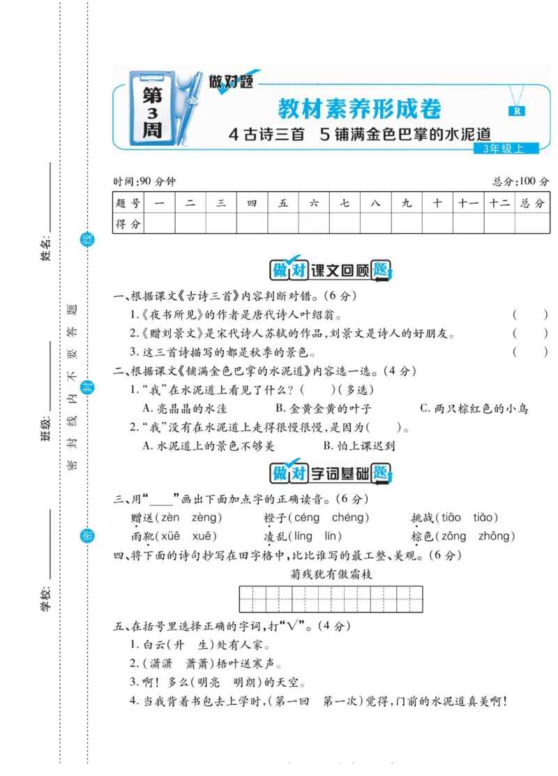 《做对题》语文3年级上册（RJ）_三年级上下册资料_小学三年级学习资料-25年更新版_3-01、小学三年级语文上册_3-1-2、练习题、作业、试题、试卷_电子册类