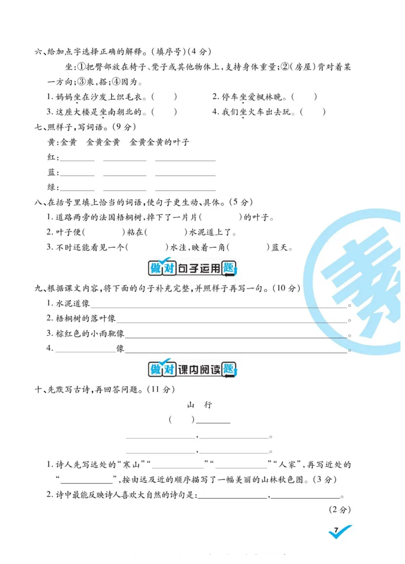 《做对题》语文3年级上册（RJ）_三年级上下册资料_小学三年级学习资料-25年更新版_3-01、小学三年级语文上册_3-1-2、练习题、作业、试题、试卷_电子册类