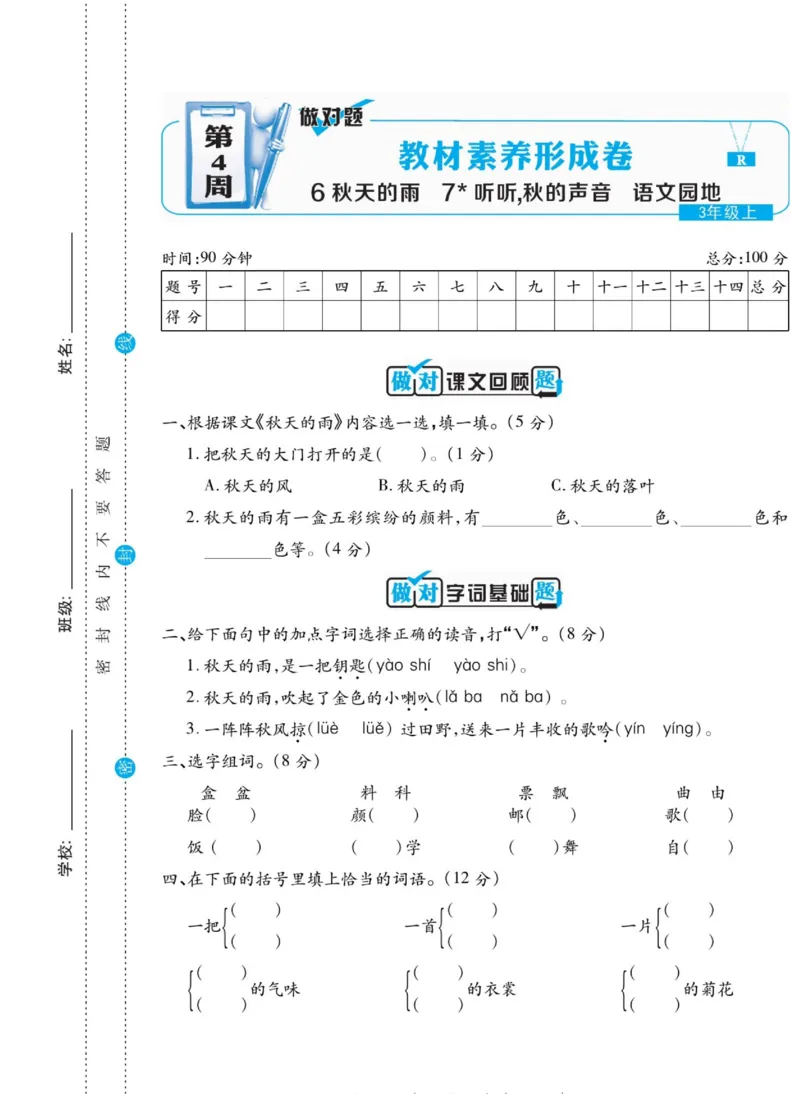 《做对题》语文3年级上册（RJ）_三年级上下册资料_小学三年级学习资料-25年更新版_3-01、小学三年级语文上册_3-1-2、练习题、作业、试题、试卷_电子册类