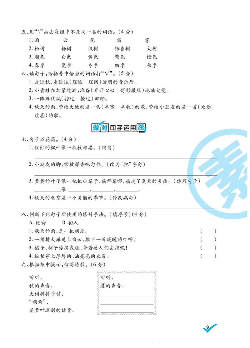 《做对题》语文3年级上册（RJ）_三年级上下册资料_小学三年级学习资料-25年更新版_3-01、小学三年级语文上册_3-1-2、练习题、作业、试题、试卷_电子册类