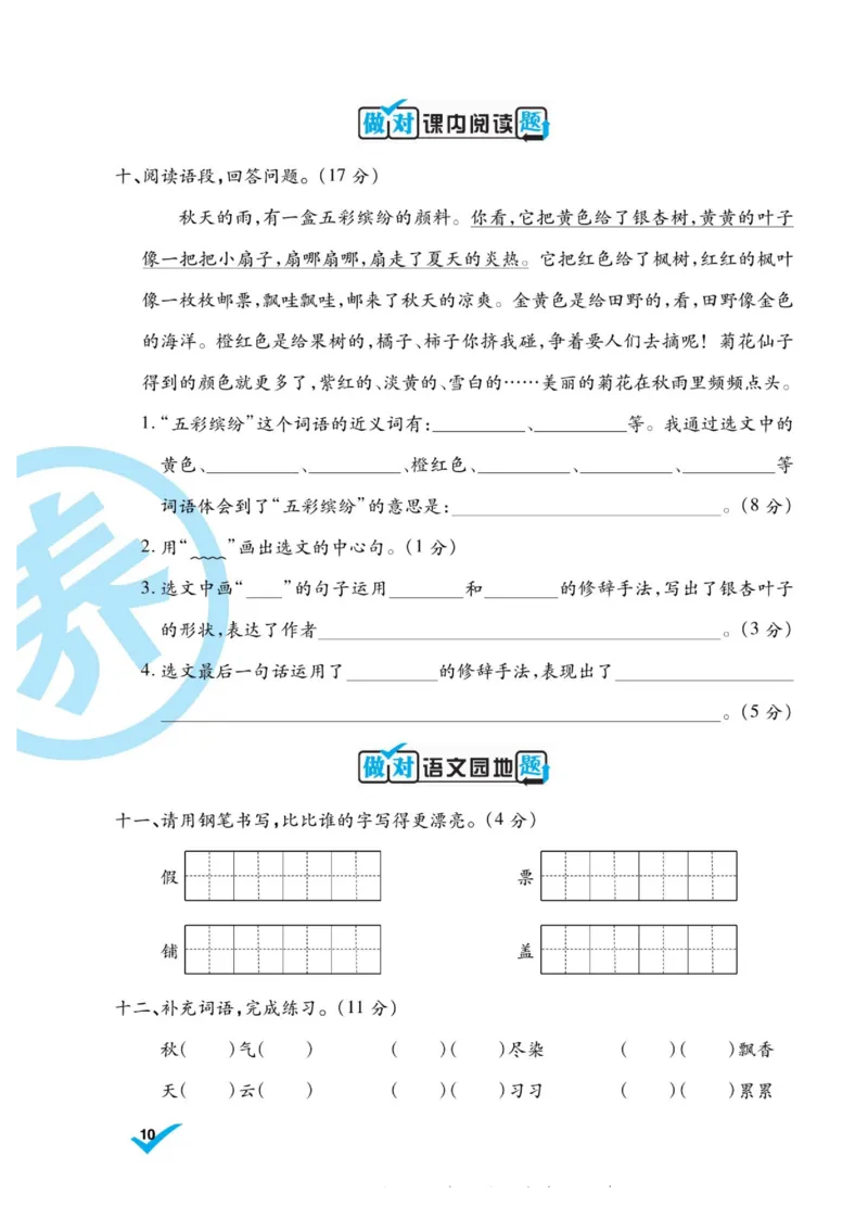 《做对题》语文3年级上册（RJ）_三年级上下册资料_小学三年级学习资料-25年更新版_3-01、小学三年级语文上册_3-1-2、练习题、作业、试题、试卷_电子册类