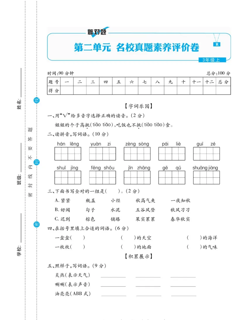 《做对题》语文3年级上册（RJ）_三年级上下册资料_小学三年级学习资料-25年更新版_3-01、小学三年级语文上册_3-1-2、练习题、作业、试题、试卷_电子册类