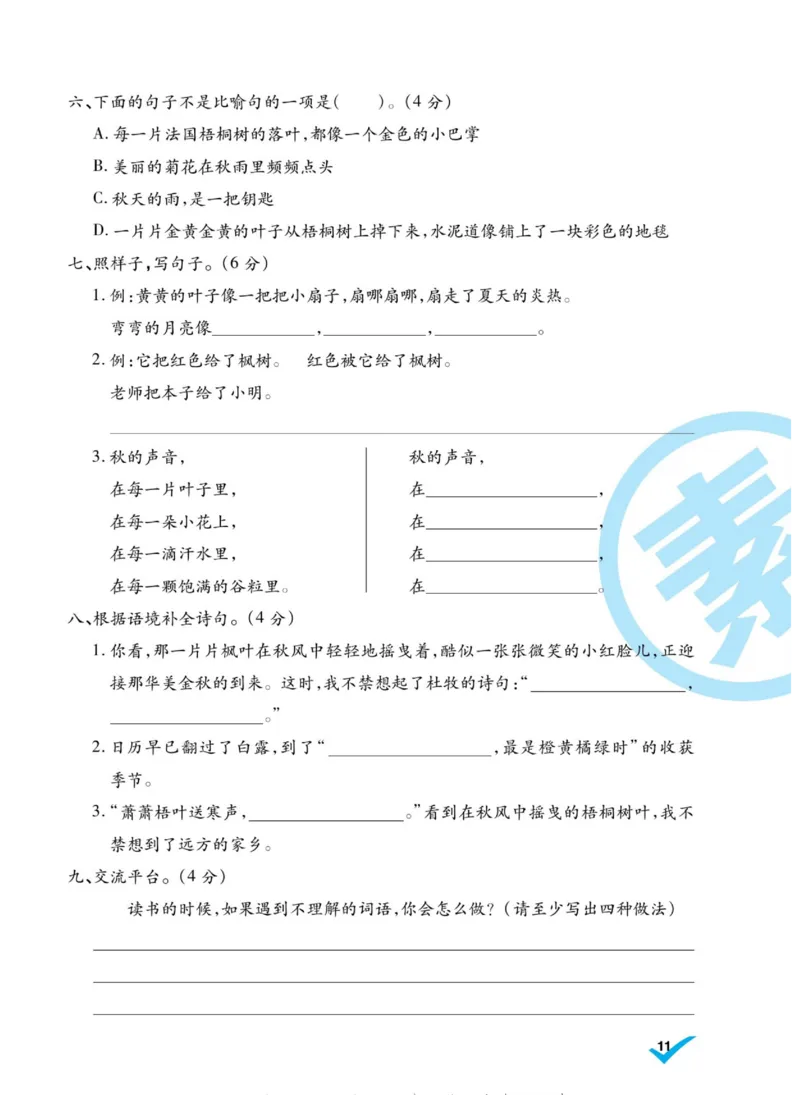 《做对题》语文3年级上册（RJ）_三年级上下册资料_小学三年级学习资料-25年更新版_3-01、小学三年级语文上册_3-1-2、练习题、作业、试题、试卷_电子册类