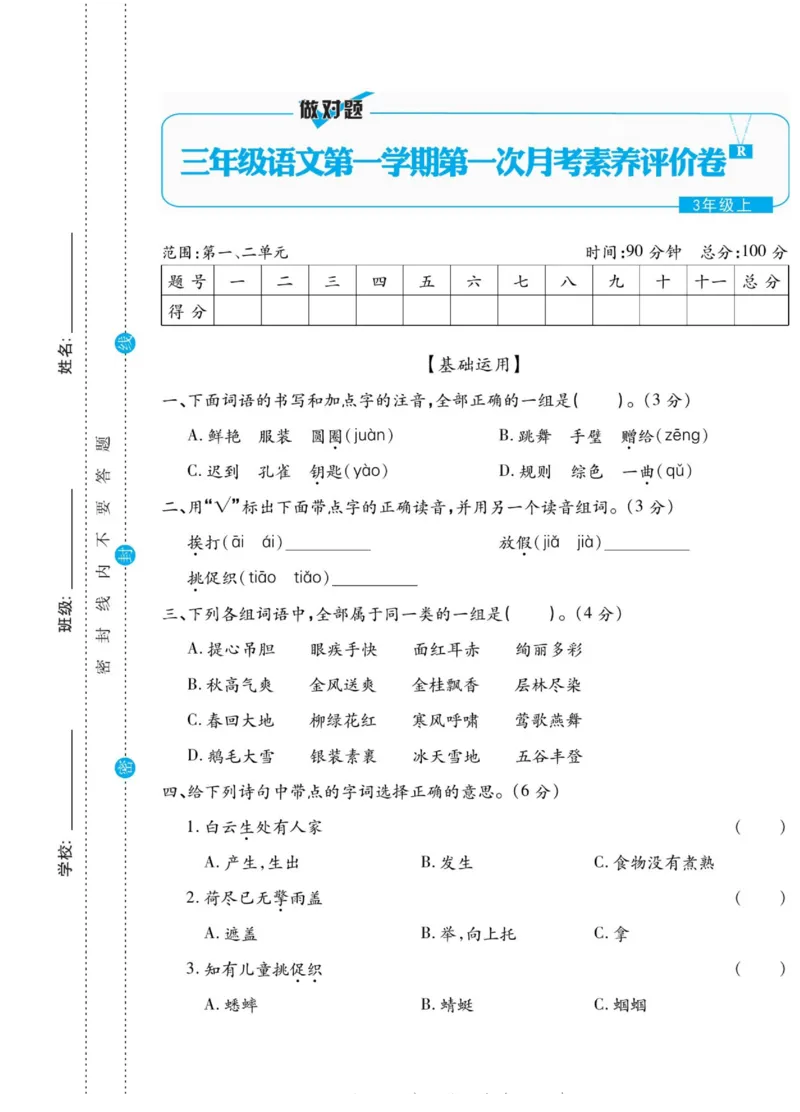 《做对题》语文3年级上册（RJ）_三年级上下册资料_小学三年级学习资料-25年更新版_3-01、小学三年级语文上册_3-1-2、练习题、作业、试题、试卷_电子册类