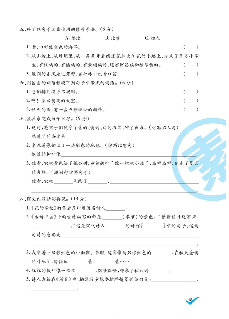《做对题》语文3年级上册（RJ）_三年级上下册资料_小学三年级学习资料-25年更新版_3-01、小学三年级语文上册_3-1-2、练习题、作业、试题、试卷_电子册类