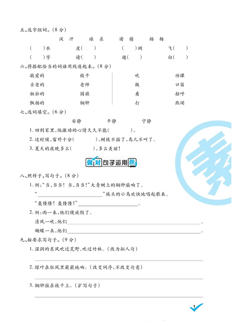 《做对题》语文3年级上册（RJ）_三年级上下册资料_小学三年级学习资料-25年更新版_3-01、小学三年级语文上册_3-1-2、练习题、作业、试题、试卷_电子册类