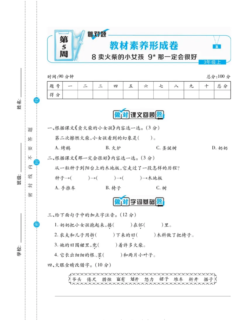 《做对题》语文3年级上册（RJ）_三年级上下册资料_小学三年级学习资料-25年更新版_3-01、小学三年级语文上册_3-1-2、练习题、作业、试题、试卷_电子册类