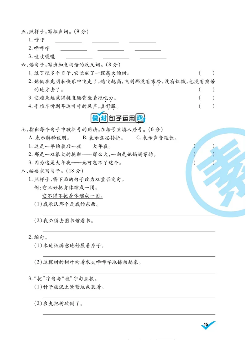 《做对题》语文3年级上册（RJ）_三年级上下册资料_小学三年级学习资料-25年更新版_3-01、小学三年级语文上册_3-1-2、练习题、作业、试题、试卷_电子册类