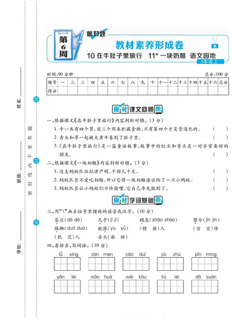 《做对题》语文3年级上册（RJ）_三年级上下册资料_小学三年级学习资料-25年更新版_3-01、小学三年级语文上册_3-1-2、练习题、作业、试题、试卷_电子册类