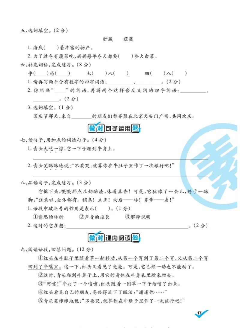 《做对题》语文3年级上册（RJ）_三年级上下册资料_小学三年级学习资料-25年更新版_3-01、小学三年级语文上册_3-1-2、练习题、作业、试题、试卷_电子册类