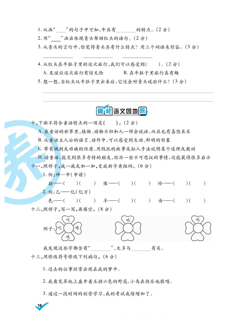 《做对题》语文3年级上册（RJ）_三年级上下册资料_小学三年级学习资料-25年更新版_3-01、小学三年级语文上册_3-1-2、练习题、作业、试题、试卷_电子册类