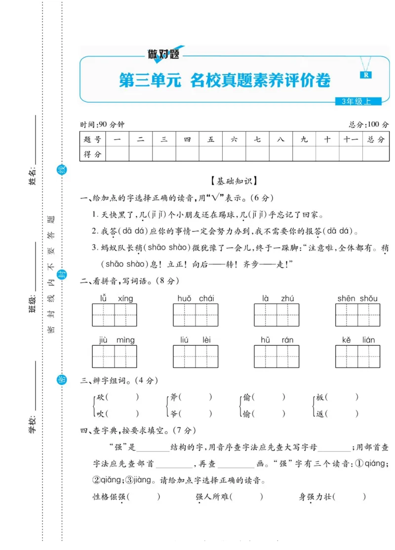 《做对题》语文3年级上册（RJ）_三年级上下册资料_小学三年级学习资料-25年更新版_3-01、小学三年级语文上册_3-1-2、练习题、作业、试题、试卷_电子册类