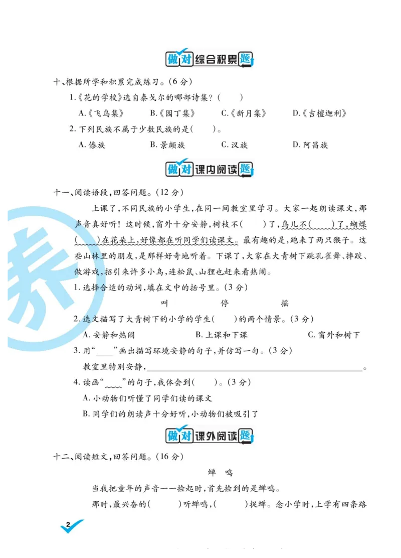 《做对题》语文3年级上册（RJ）_三年级上下册资料_小学三年级学习资料-25年更新版_3-01、小学三年级语文上册_3-1-2、练习题、作业、试题、试卷_电子册类