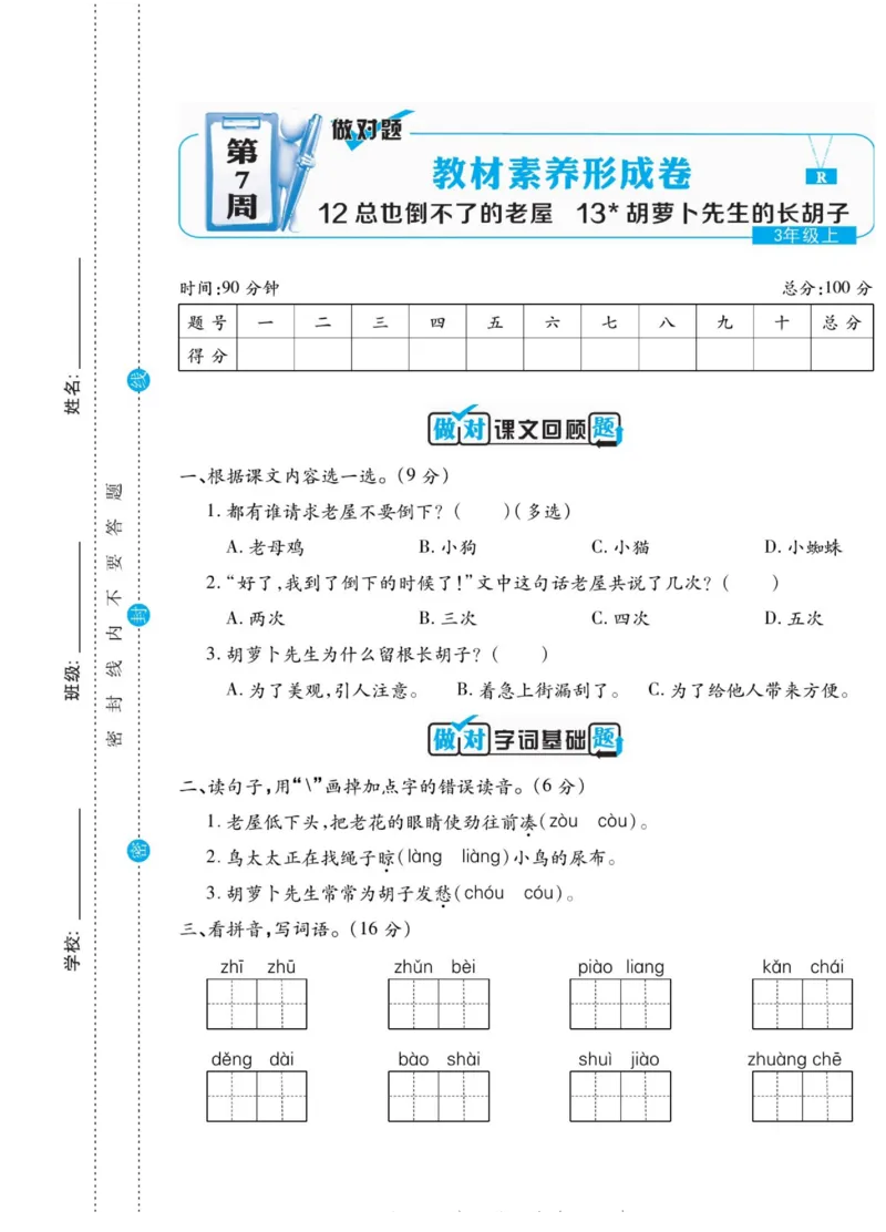 《做对题》语文3年级上册（RJ）_三年级上下册资料_小学三年级学习资料-25年更新版_3-01、小学三年级语文上册_3-1-2、练习题、作业、试题、试卷_电子册类