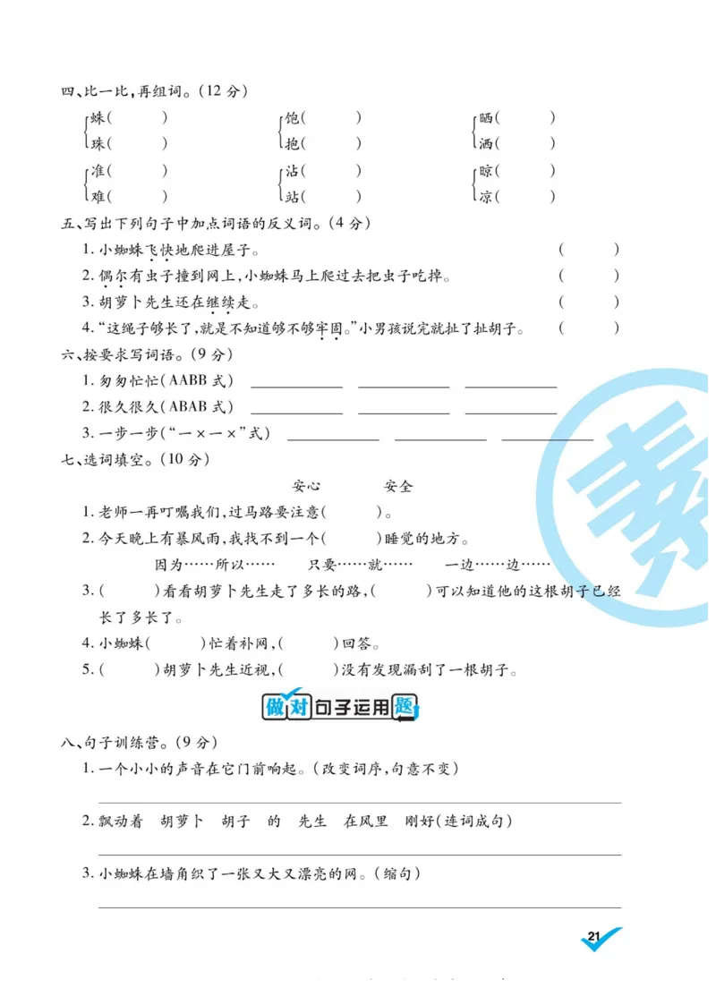 《做对题》语文3年级上册（RJ）_三年级上下册资料_小学三年级学习资料-25年更新版_3-01、小学三年级语文上册_3-1-2、练习题、作业、试题、试卷_电子册类