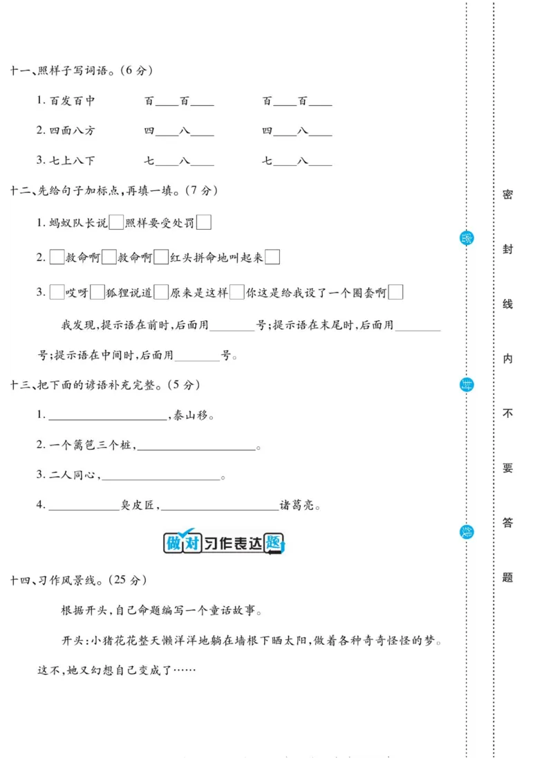 《做对题》语文3年级上册（RJ）_三年级上下册资料_小学三年级学习资料-25年更新版_3-01、小学三年级语文上册_3-1-2、练习题、作业、试题、试卷_电子册类