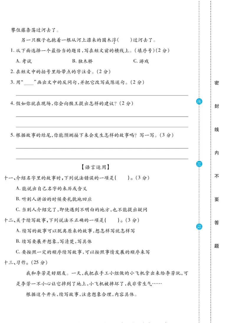 《做对题》语文3年级上册（RJ）_三年级上下册资料_小学三年级学习资料-25年更新版_3-01、小学三年级语文上册_3-1-2、练习题、作业、试题、试卷_电子册类