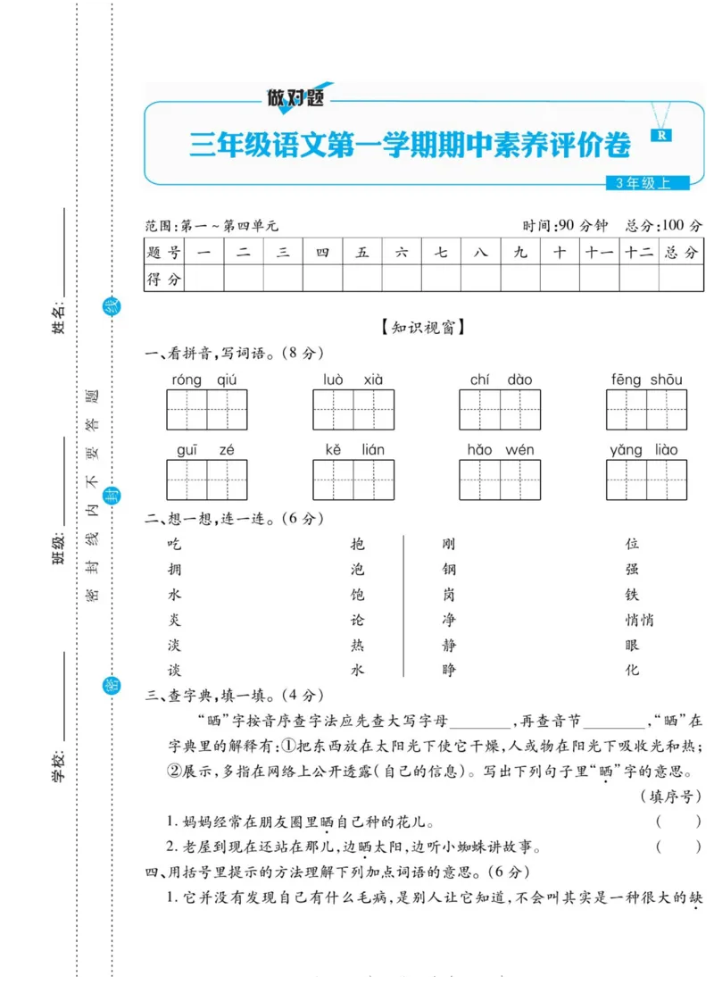 《做对题》语文3年级上册（RJ）_三年级上下册资料_小学三年级学习资料-25年更新版_3-01、小学三年级语文上册_3-1-2、练习题、作业、试题、试卷_电子册类
