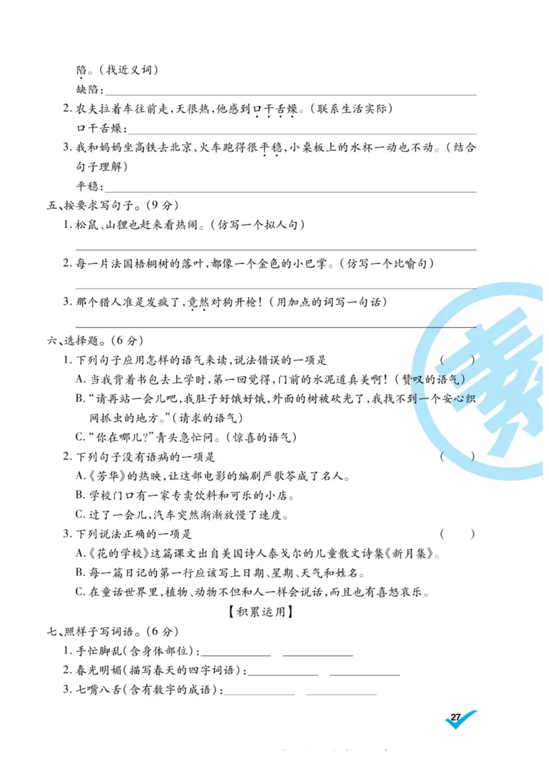 《做对题》语文3年级上册（RJ）_三年级上下册资料_小学三年级学习资料-25年更新版_3-01、小学三年级语文上册_3-1-2、练习题、作业、试题、试卷_电子册类