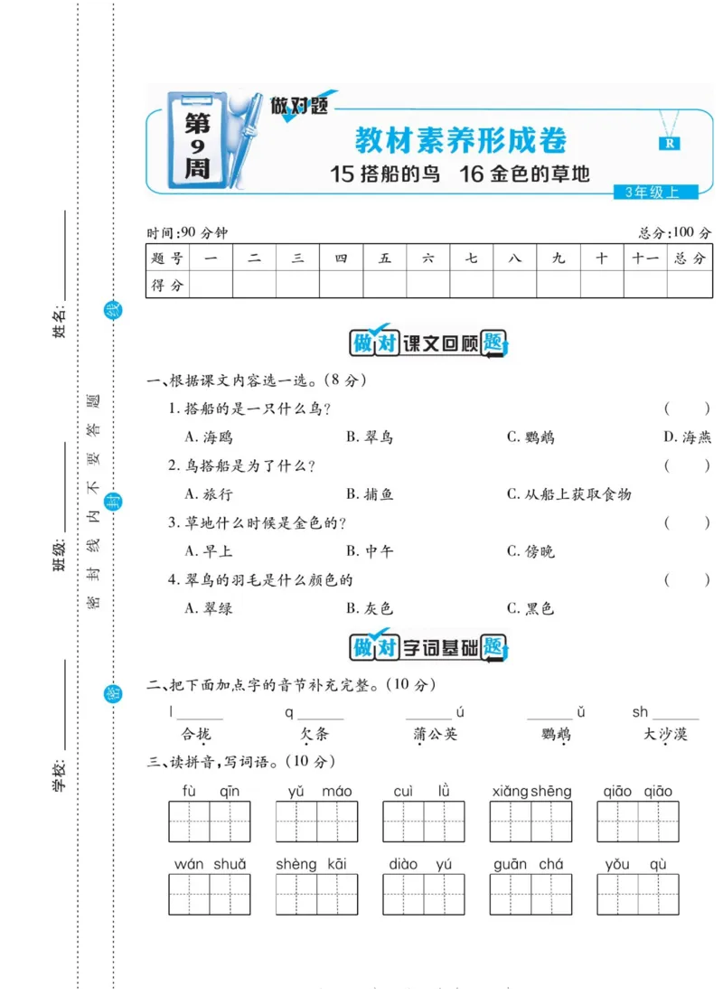 《做对题》语文3年级上册（RJ）_三年级上下册资料_小学三年级学习资料-25年更新版_3-01、小学三年级语文上册_3-1-2、练习题、作业、试题、试卷_电子册类