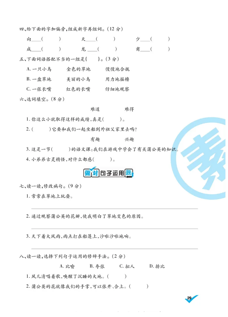 《做对题》语文3年级上册（RJ）_三年级上下册资料_小学三年级学习资料-25年更新版_3-01、小学三年级语文上册_3-1-2、练习题、作业、试题、试卷_电子册类