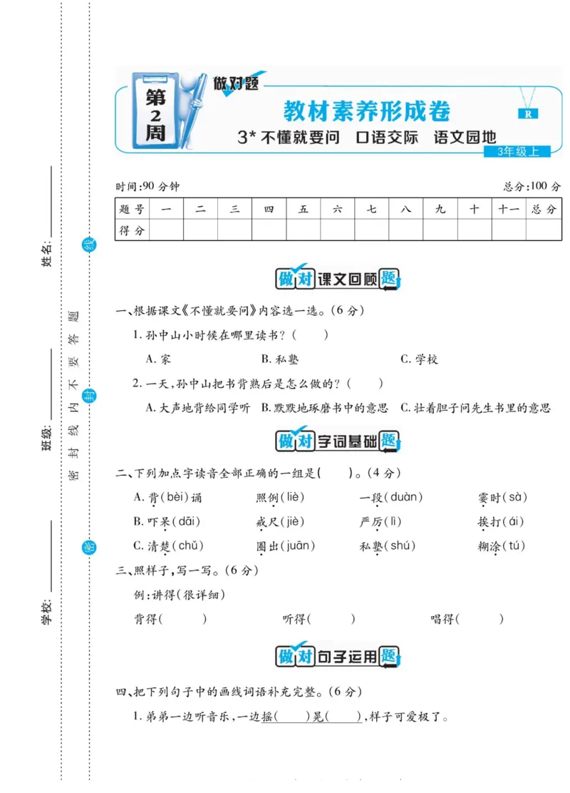 《做对题》语文3年级上册（RJ）_三年级上下册资料_小学三年级学习资料-25年更新版_3-01、小学三年级语文上册_3-1-2、练习题、作业、试题、试卷_电子册类