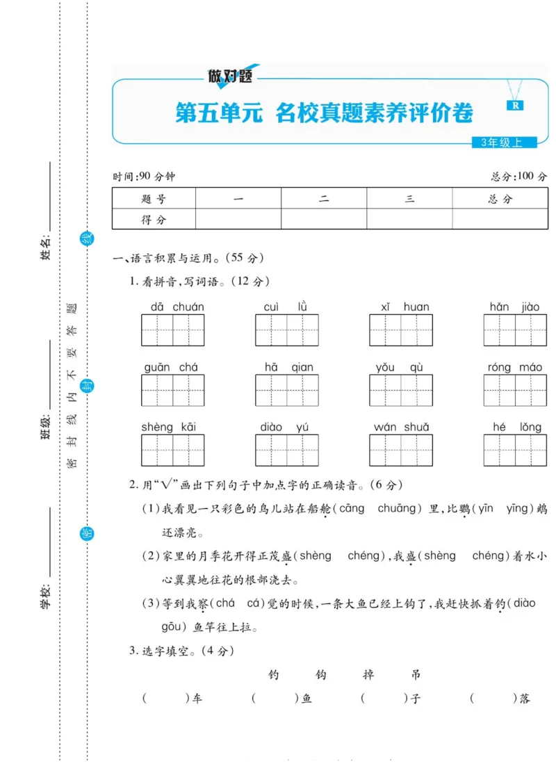《做对题》语文3年级上册（RJ）_三年级上下册资料_小学三年级学习资料-25年更新版_3-01、小学三年级语文上册_3-1-2、练习题、作业、试题、试卷_电子册类