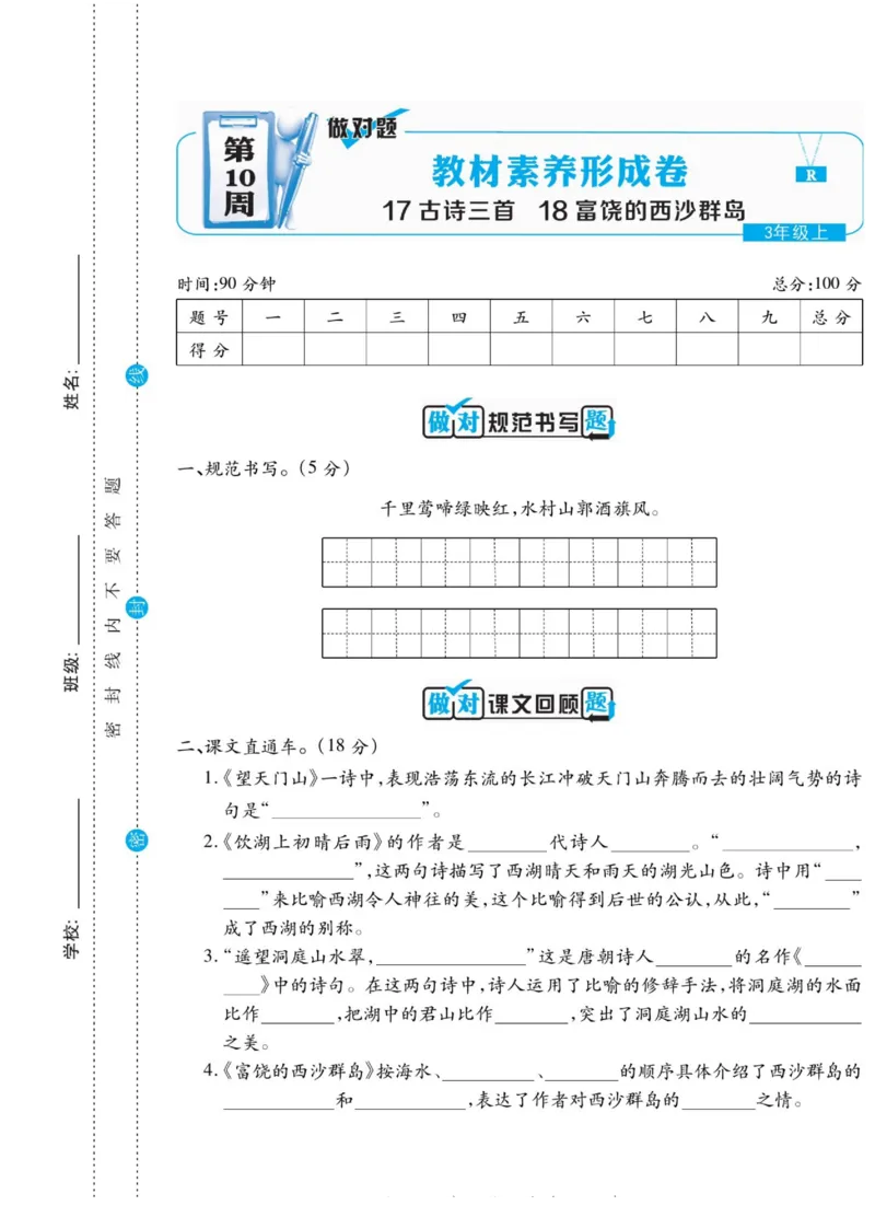 《做对题》语文3年级上册（RJ）_三年级上下册资料_小学三年级学习资料-25年更新版_3-01、小学三年级语文上册_3-1-2、练习题、作业、试题、试卷_电子册类