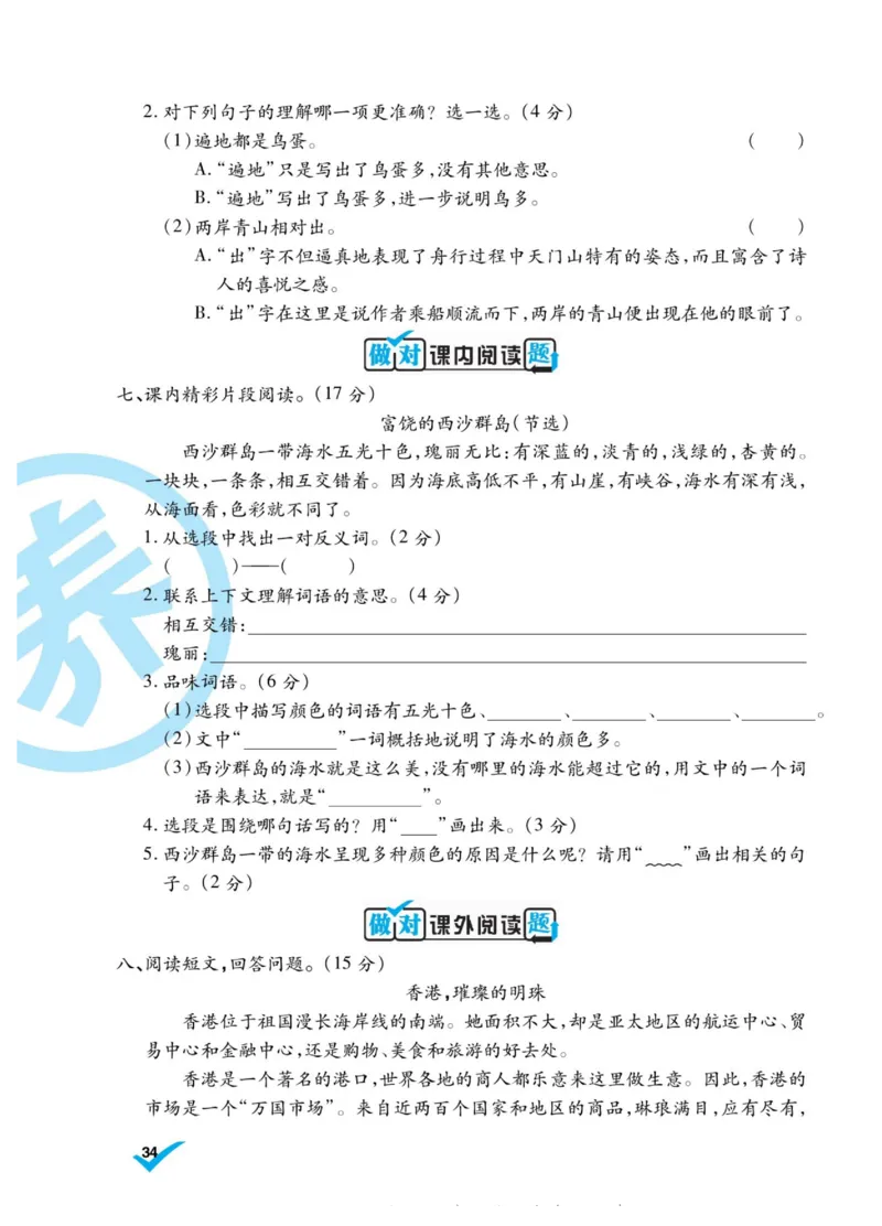 《做对题》语文3年级上册（RJ）_三年级上下册资料_小学三年级学习资料-25年更新版_3-01、小学三年级语文上册_3-1-2、练习题、作业、试题、试卷_电子册类
