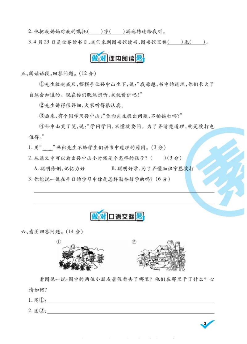 《做对题》语文3年级上册（RJ）_三年级上下册资料_小学三年级学习资料-25年更新版_3-01、小学三年级语文上册_3-1-2、练习题、作业、试题、试卷_电子册类