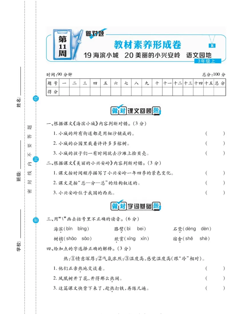 《做对题》语文3年级上册（RJ）_三年级上下册资料_小学三年级学习资料-25年更新版_3-01、小学三年级语文上册_3-1-2、练习题、作业、试题、试卷_电子册类