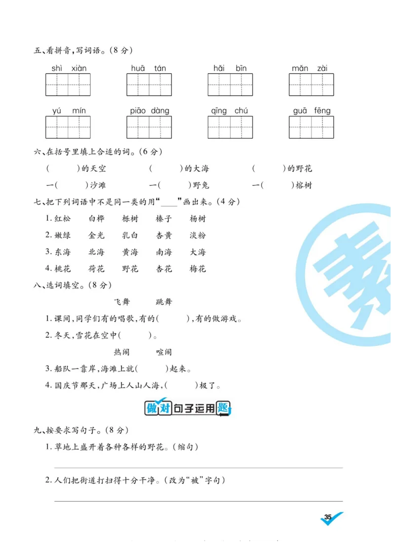 《做对题》语文3年级上册（RJ）_三年级上下册资料_小学三年级学习资料-25年更新版_3-01、小学三年级语文上册_3-1-2、练习题、作业、试题、试卷_电子册类