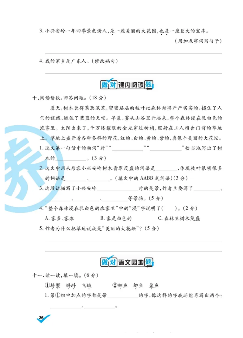 《做对题》语文3年级上册（RJ）_三年级上下册资料_小学三年级学习资料-25年更新版_3-01、小学三年级语文上册_3-1-2、练习题、作业、试题、试卷_电子册类
