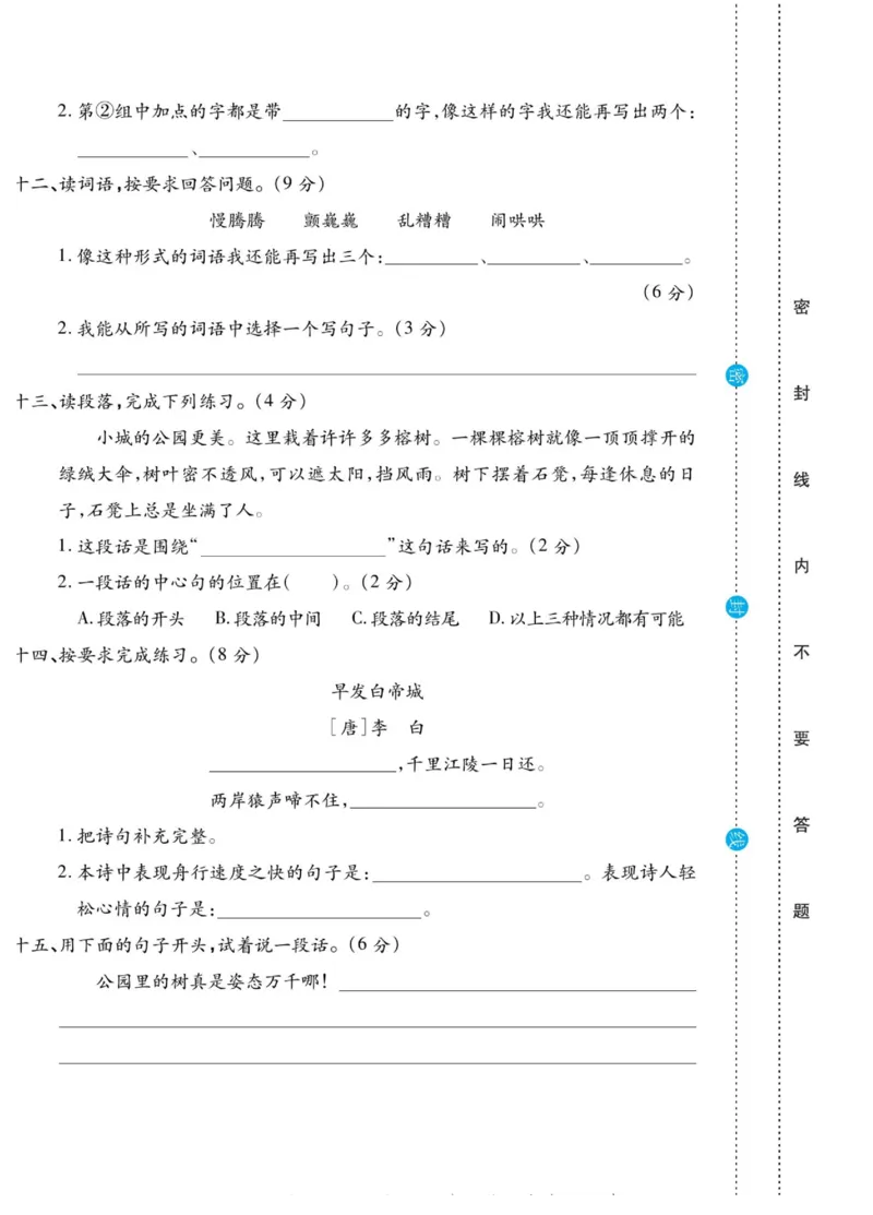 《做对题》语文3年级上册（RJ）_三年级上下册资料_小学三年级学习资料-25年更新版_3-01、小学三年级语文上册_3-1-2、练习题、作业、试题、试卷_电子册类