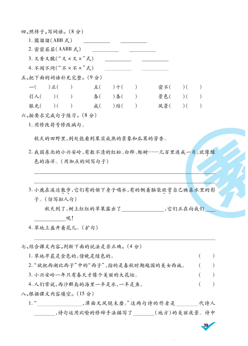 《做对题》语文3年级上册（RJ）_三年级上下册资料_小学三年级学习资料-25年更新版_3-01、小学三年级语文上册_3-1-2、练习题、作业、试题、试卷_电子册类