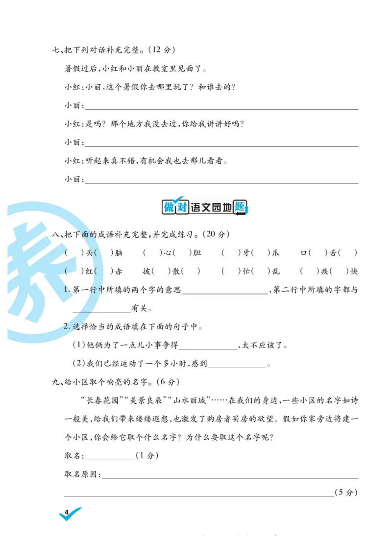 《做对题》语文3年级上册（RJ）_三年级上下册资料_小学三年级学习资料-25年更新版_3-01、小学三年级语文上册_3-1-2、练习题、作业、试题、试卷_电子册类
