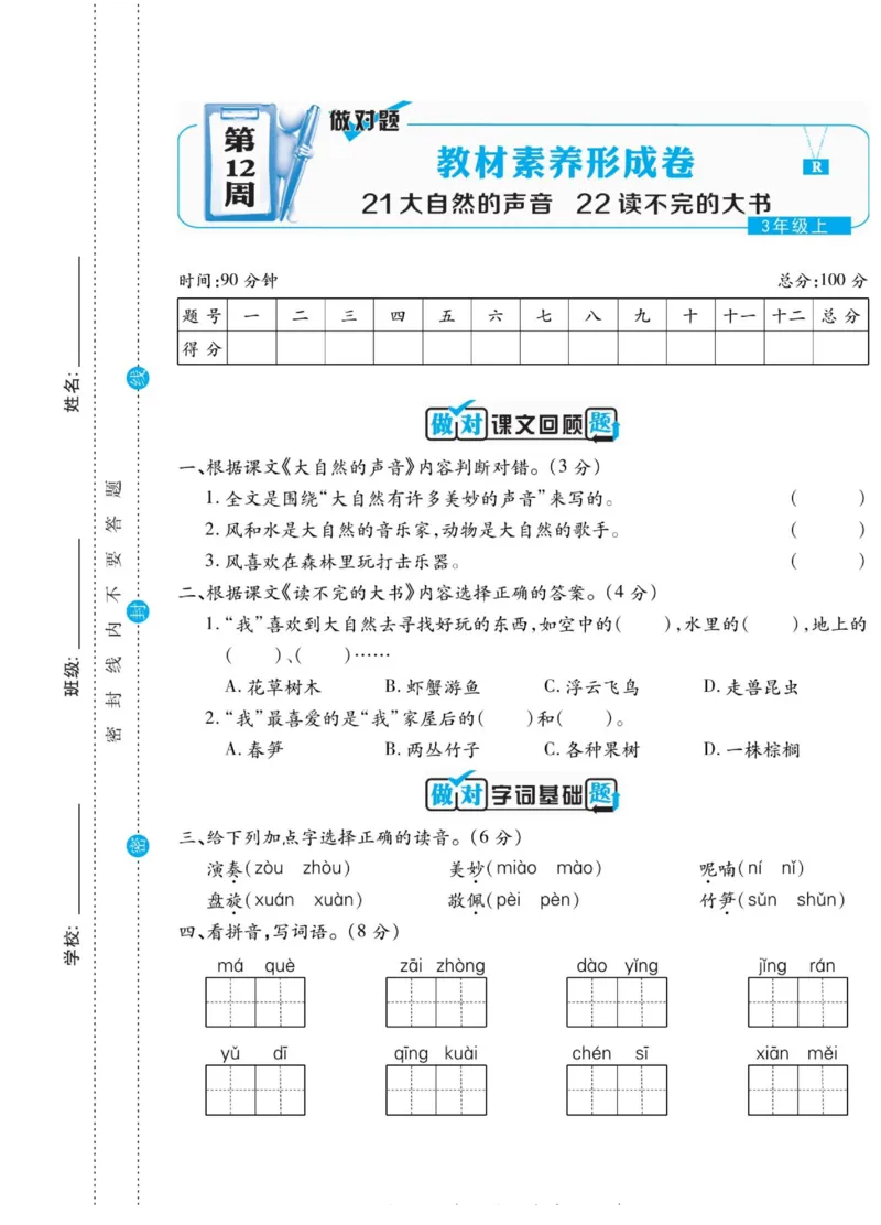《做对题》语文3年级上册（RJ）_三年级上下册资料_小学三年级学习资料-25年更新版_3-01、小学三年级语文上册_3-1-2、练习题、作业、试题、试卷_电子册类