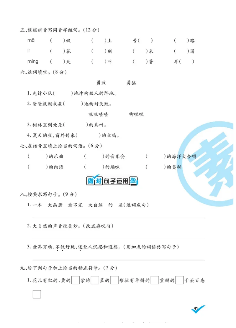 《做对题》语文3年级上册（RJ）_三年级上下册资料_小学三年级学习资料-25年更新版_3-01、小学三年级语文上册_3-1-2、练习题、作业、试题、试卷_电子册类