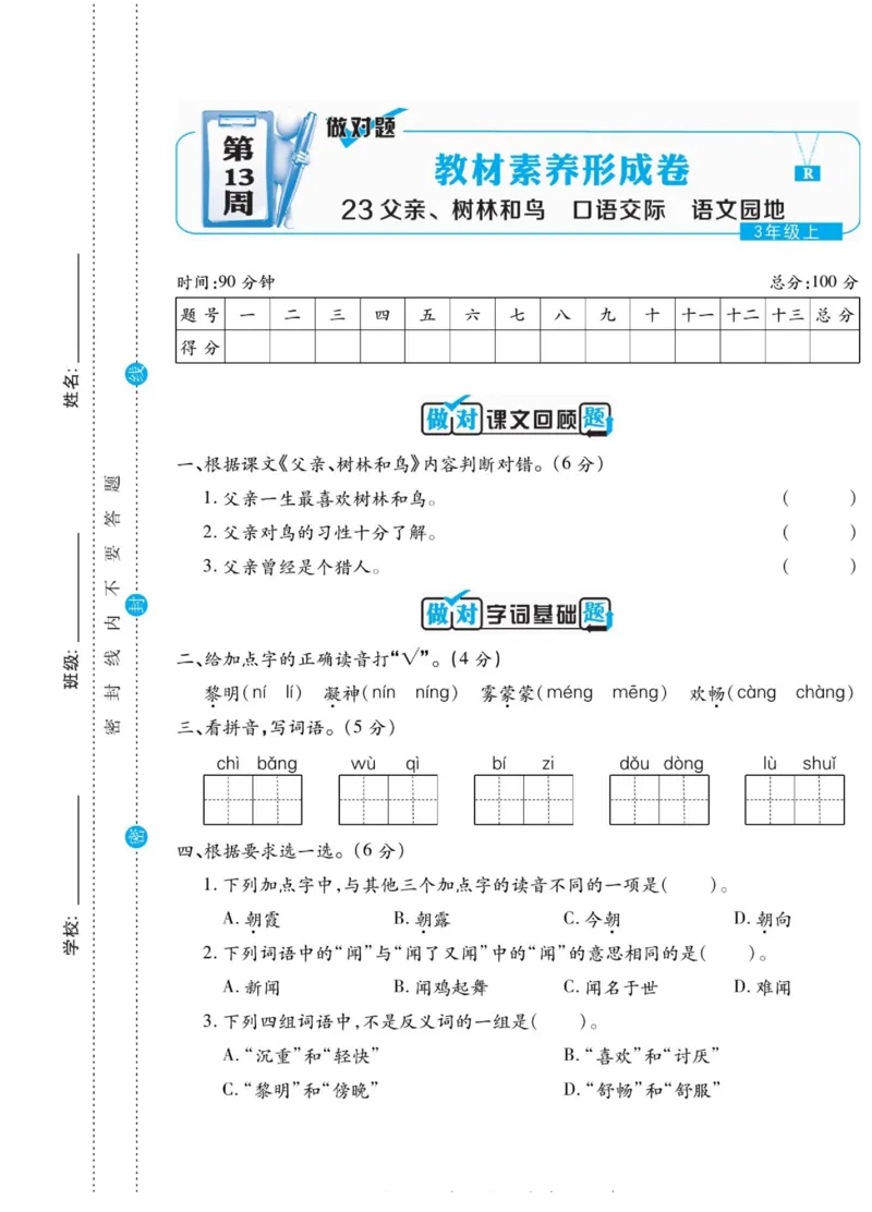 《做对题》语文3年级上册（RJ）_三年级上下册资料_小学三年级学习资料-25年更新版_3-01、小学三年级语文上册_3-1-2、练习题、作业、试题、试卷_电子册类