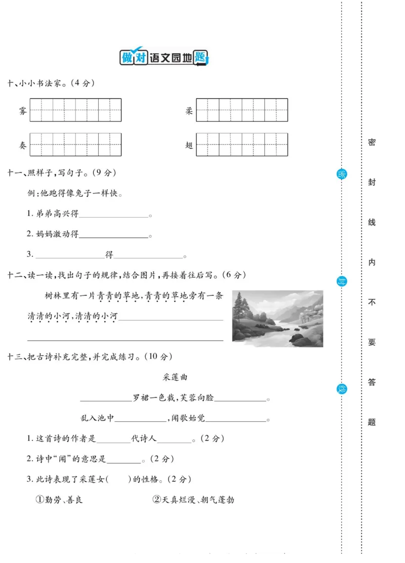 《做对题》语文3年级上册（RJ）_三年级上下册资料_小学三年级学习资料-25年更新版_3-01、小学三年级语文上册_3-1-2、练习题、作业、试题、试卷_电子册类