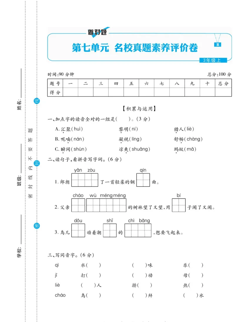 《做对题》语文3年级上册（RJ）_三年级上下册资料_小学三年级学习资料-25年更新版_3-01、小学三年级语文上册_3-1-2、练习题、作业、试题、试卷_电子册类