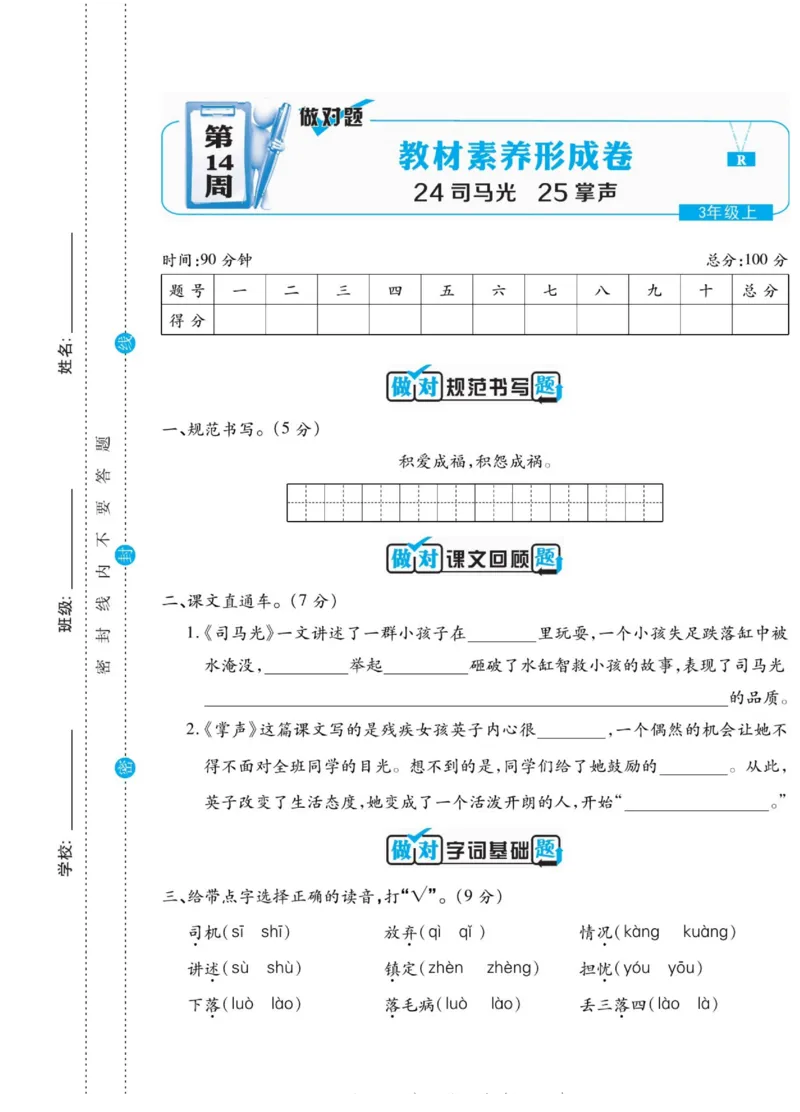 《做对题》语文3年级上册（RJ）_三年级上下册资料_小学三年级学习资料-25年更新版_3-01、小学三年级语文上册_3-1-2、练习题、作业、试题、试卷_电子册类
