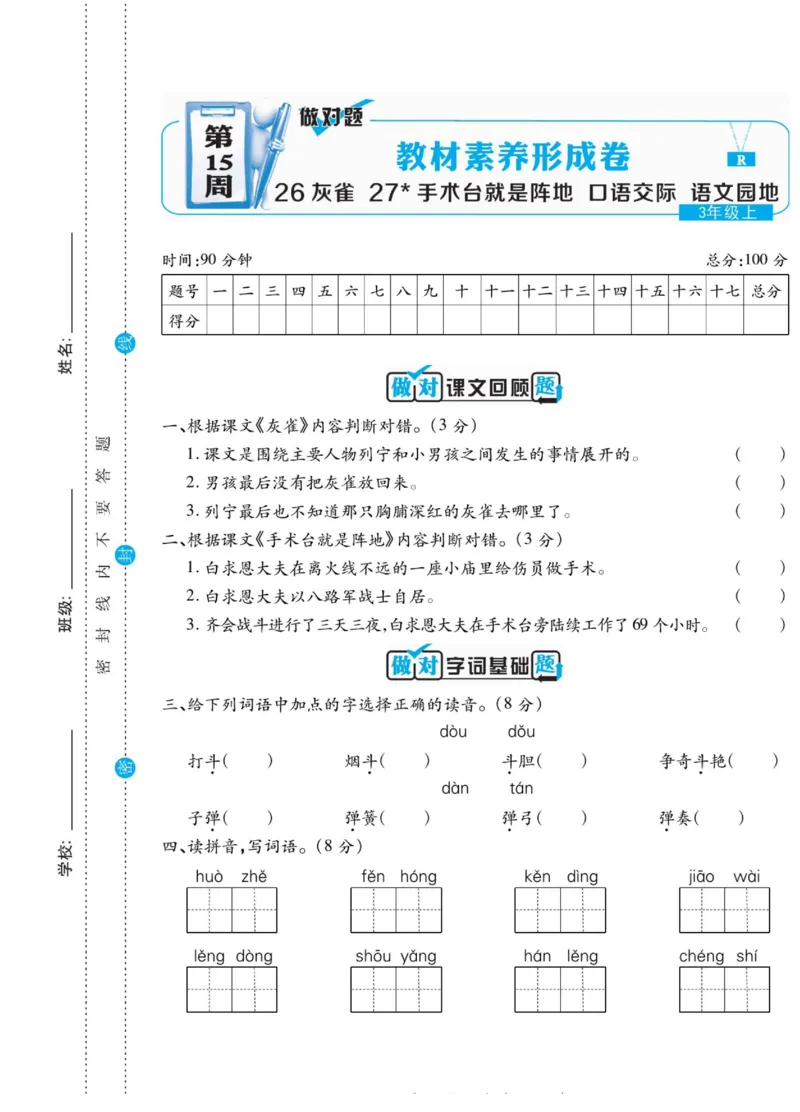 《做对题》语文3年级上册（RJ）_三年级上下册资料_小学三年级学习资料-25年更新版_3-01、小学三年级语文上册_3-1-2、练习题、作业、试题、试卷_电子册类