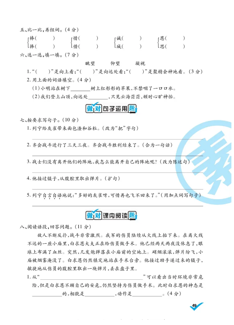《做对题》语文3年级上册（RJ）_三年级上下册资料_小学三年级学习资料-25年更新版_3-01、小学三年级语文上册_3-1-2、练习题、作业、试题、试卷_电子册类