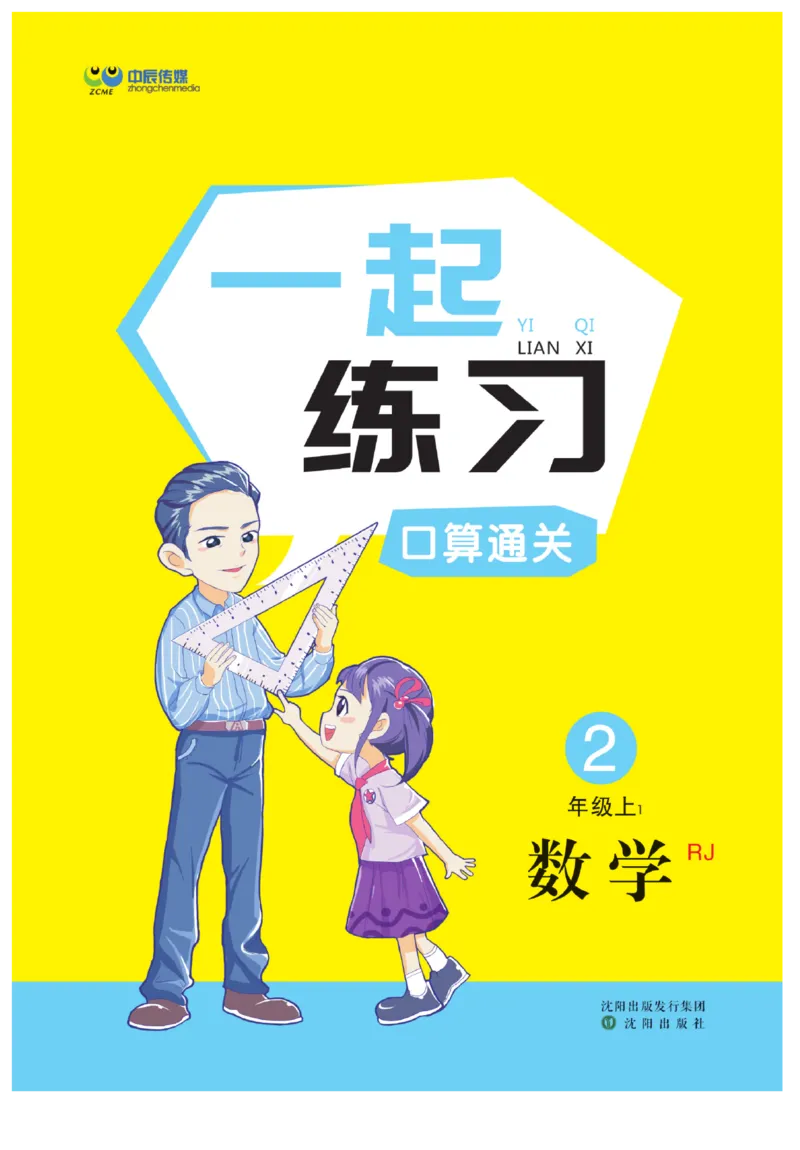 《一起练习》口算通关-数学2年级上册（RJ）_二年级上下册资料_小学二年级学习资料-25年更新版_2-03、小学二年级数学上册_2-3-2、练习题、作业、试题、试卷_人教版_电子册类