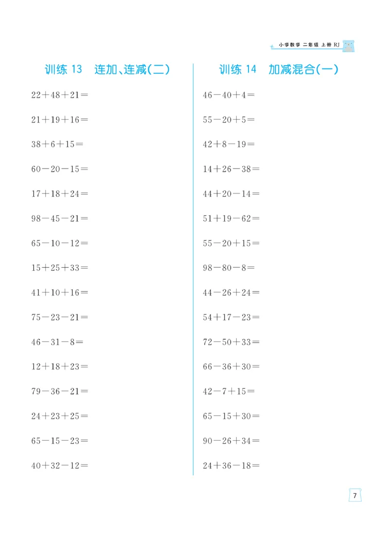 《一起练习》口算通关-数学2年级上册（RJ）_二年级上下册资料_小学二年级学习资料-25年更新版_2-03、小学二年级数学上册_2-3-2、练习题、作业、试题、试卷_人教版_电子册类