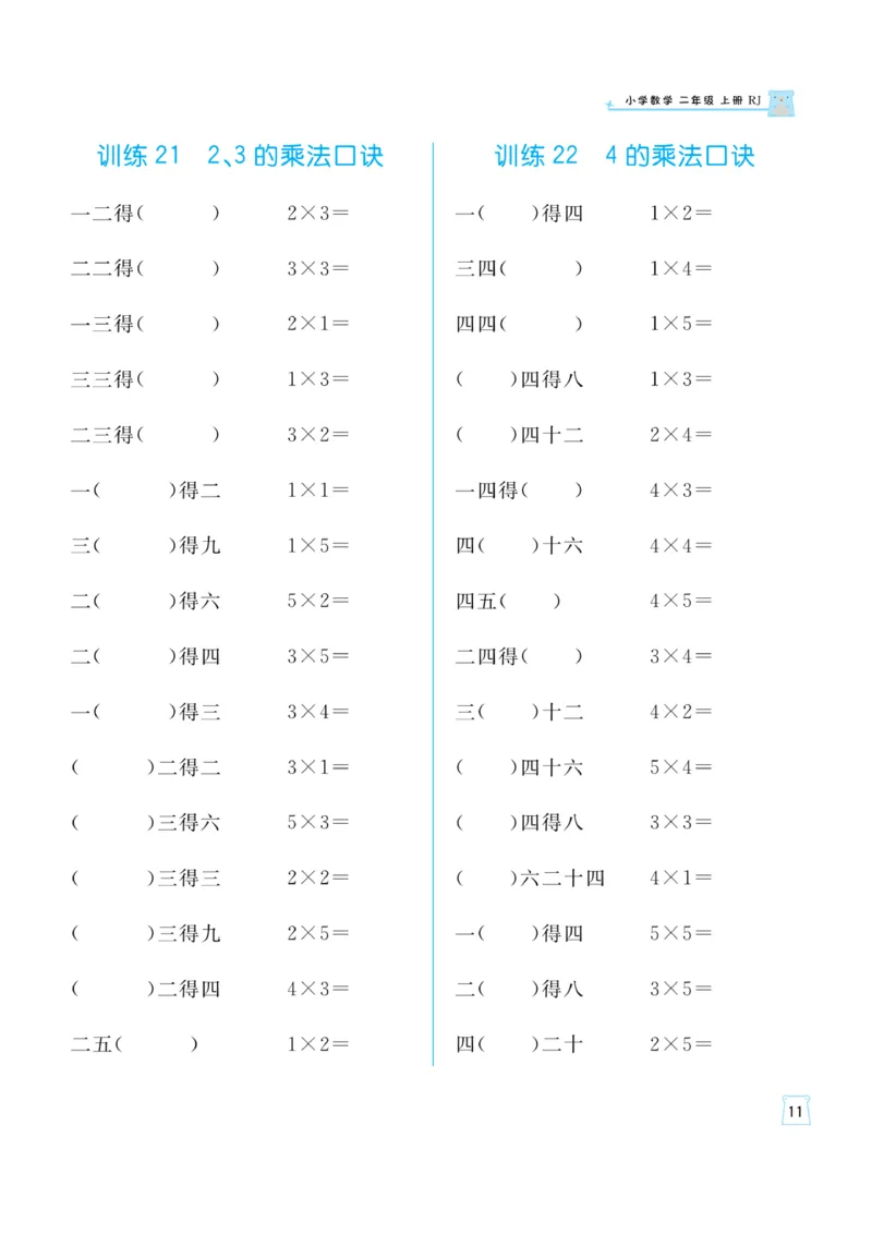 《一起练习》口算通关-数学2年级上册（RJ）_二年级上下册资料_小学二年级学习资料-25年更新版_2-03、小学二年级数学上册_2-3-2、练习题、作业、试题、试卷_人教版_电子册类