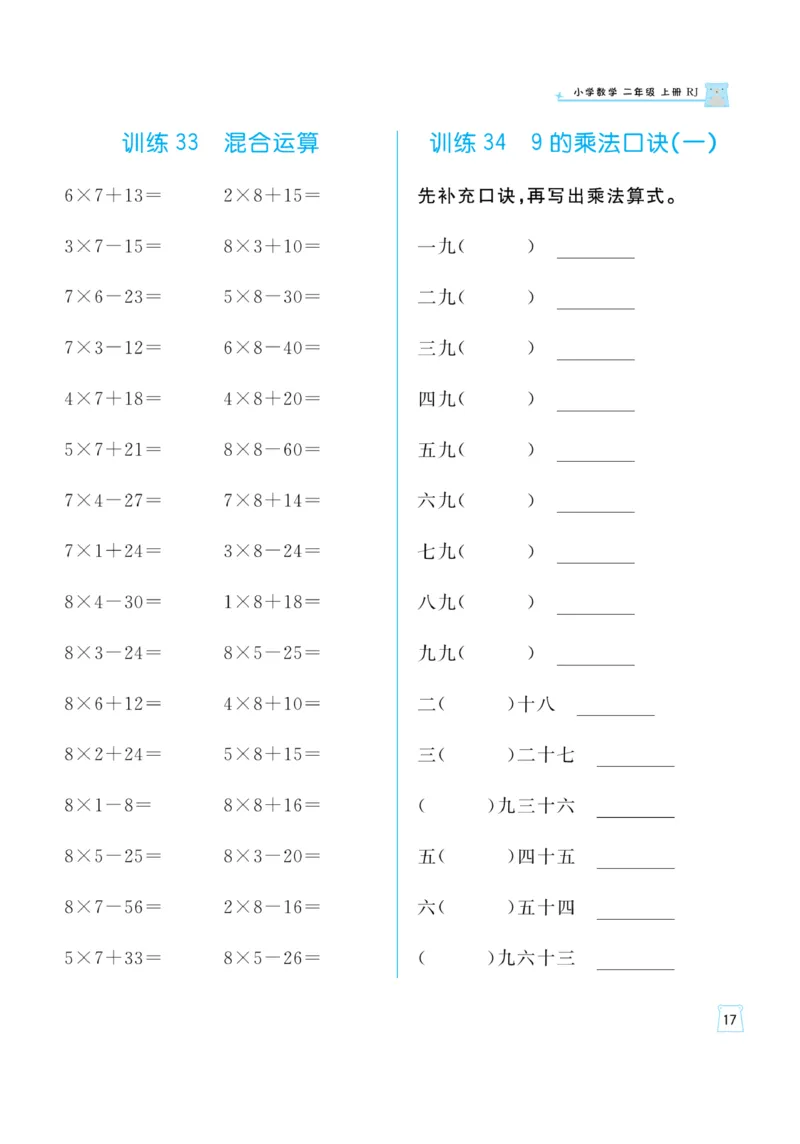 《一起练习》口算通关-数学2年级上册（RJ）_二年级上下册资料_小学二年级学习资料-25年更新版_2-03、小学二年级数学上册_2-3-2、练习题、作业、试题、试卷_人教版_电子册类
